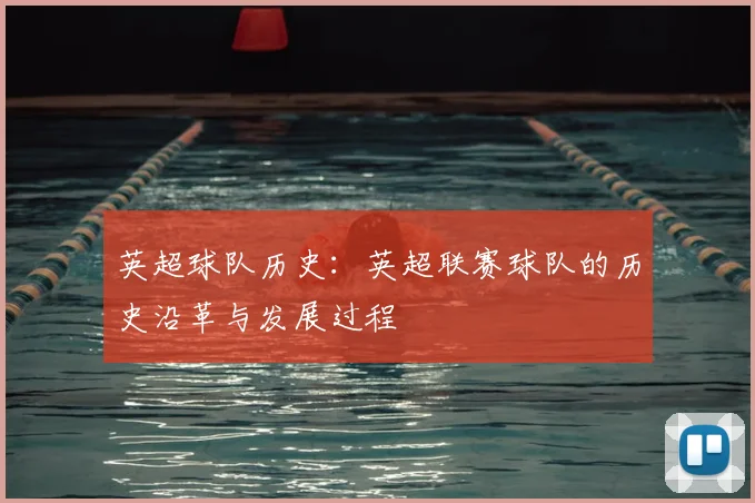 英超球队历史：英超联赛球队的历史沿革与发展过程