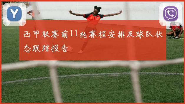 西甲联赛前11轮赛程安排及球队状态跟踪报告