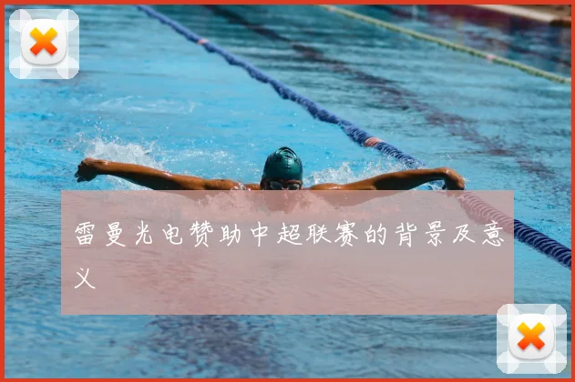 雷曼光电赞助中超联赛的背景及意义