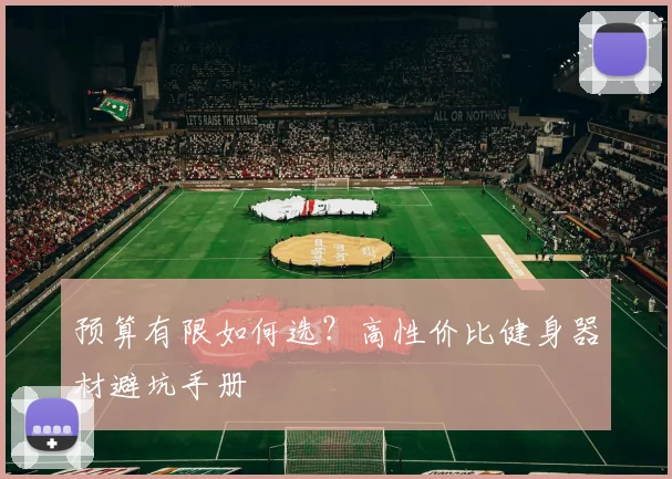 预算有限如何选？高性价比健身器材避坑手册