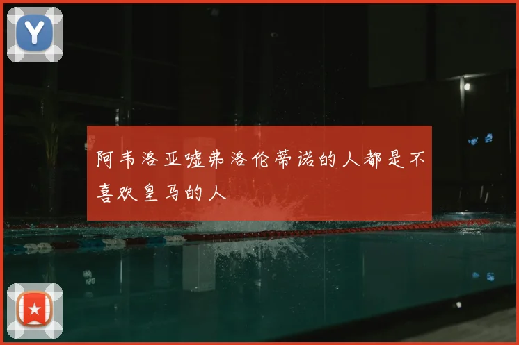 阿韦洛亚嘘弗洛伦蒂诺的人都是不喜欢皇马的人