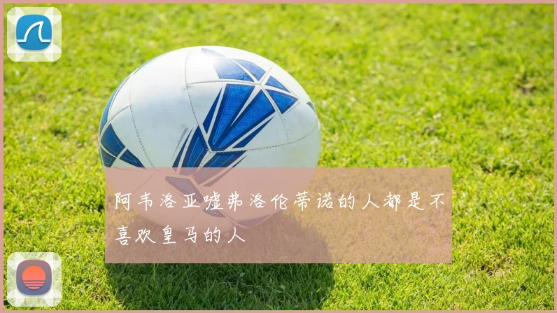 阿韦洛亚嘘弗洛伦蒂诺的人都是不喜欢皇马的人