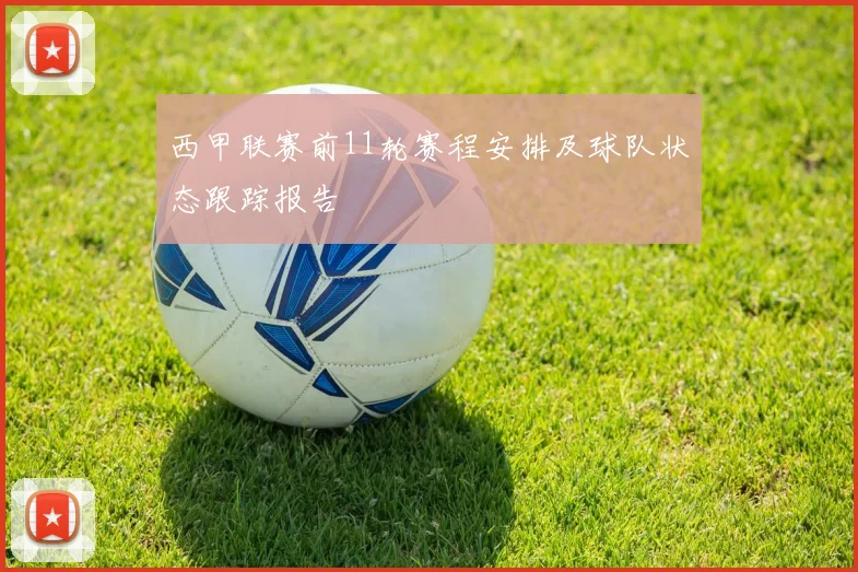 西甲联赛前11轮赛程安排及球队状态跟踪报告